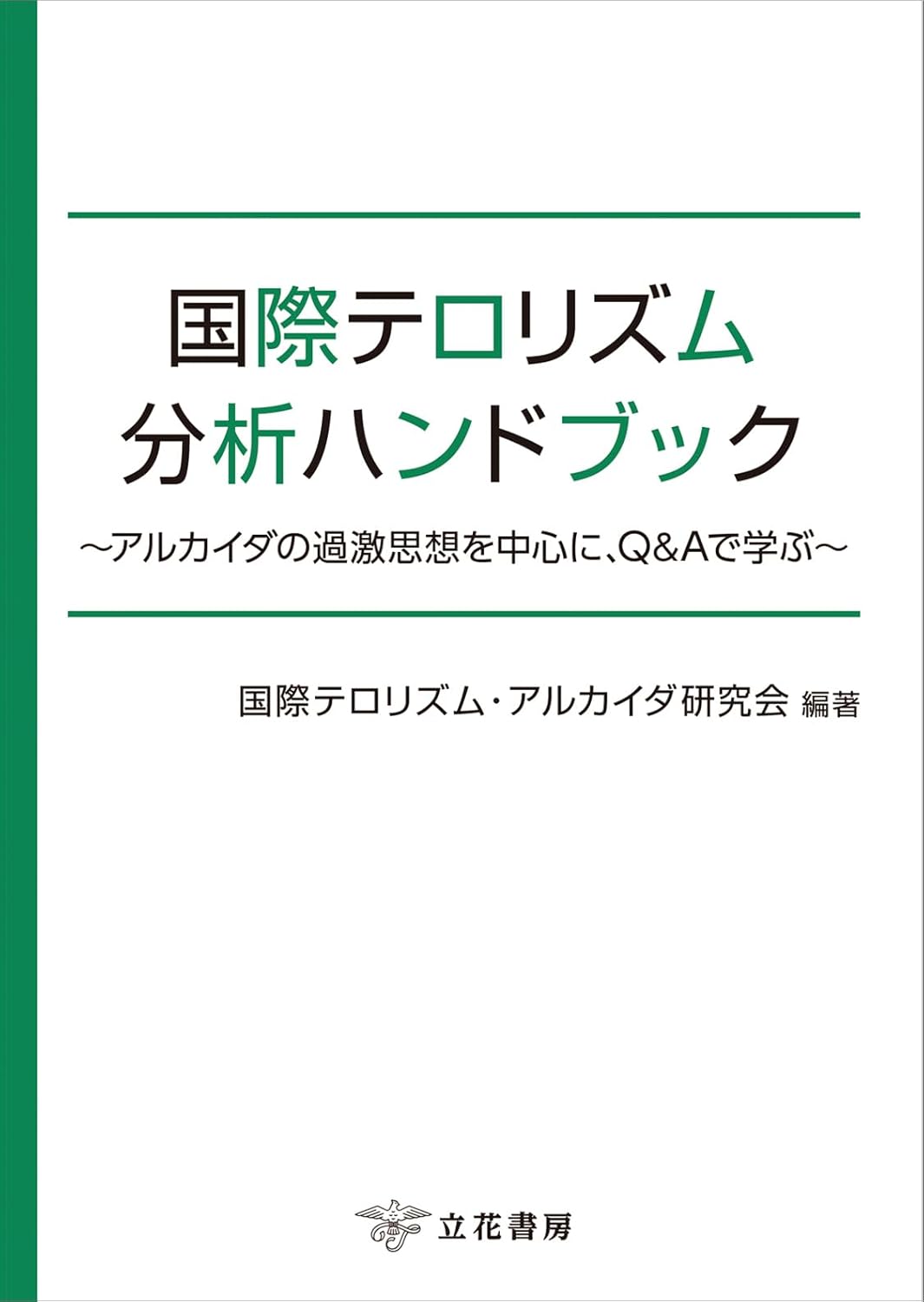 国際テロリズム分析ハンドブック