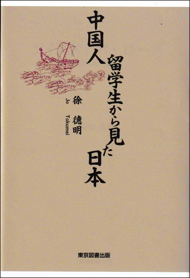 中国人留学生から見た日本