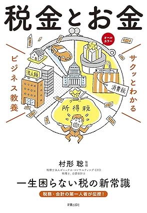 サクッとわかる ビジネス教養 税金とお金