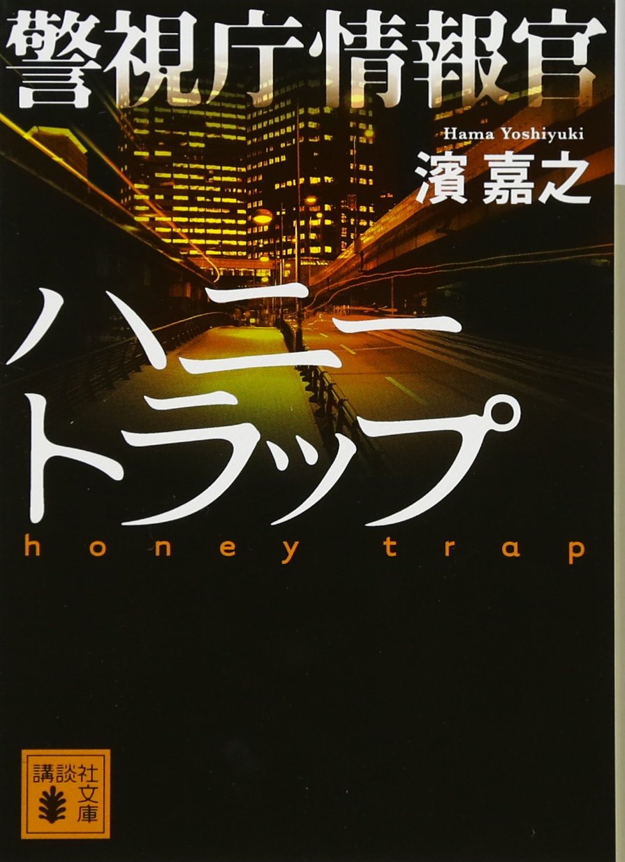 警視庁情報官 ハニートラップ