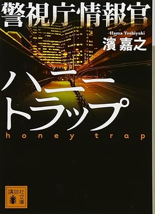警視庁情報官 ハニートラップ