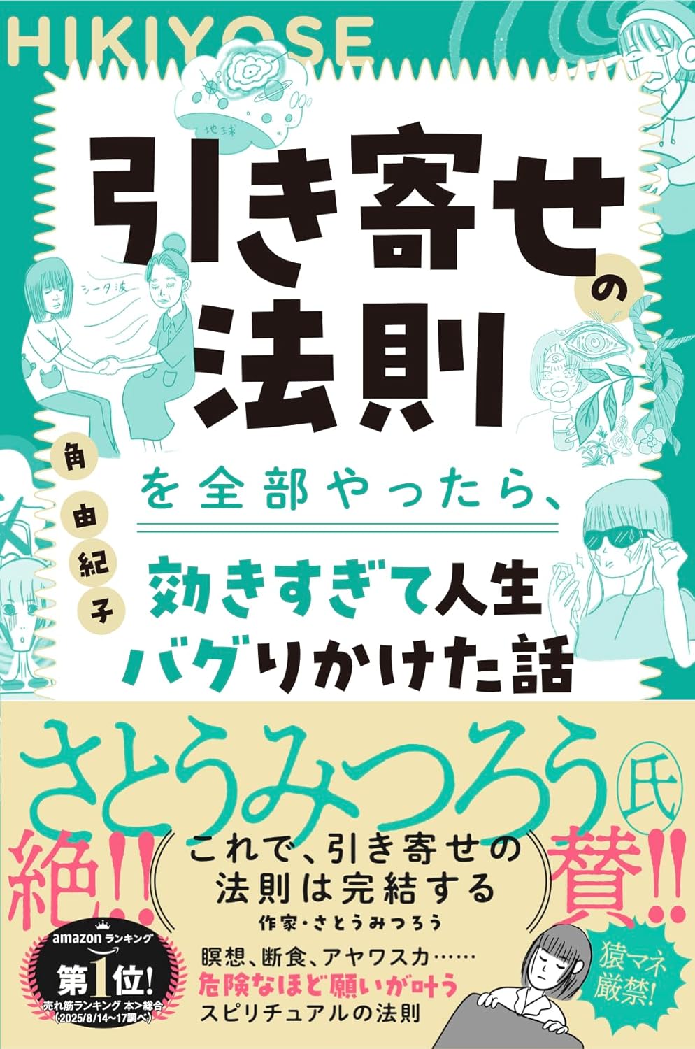 引き寄せの法則を全部やったら、効きすぎて人生バグりかけた話