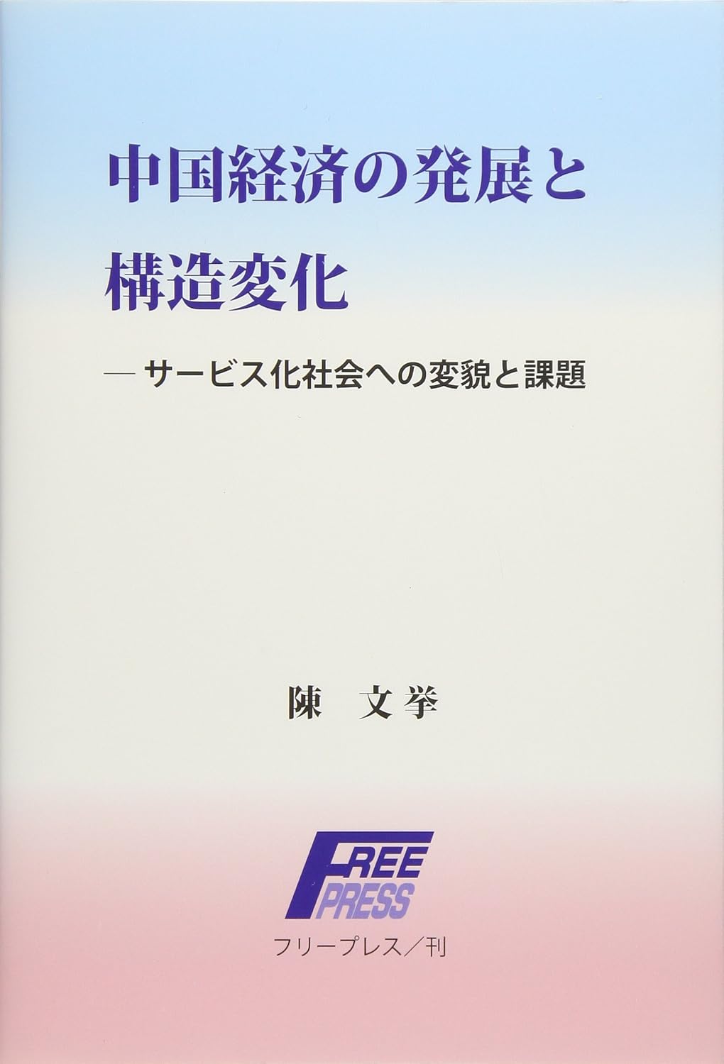 中国経済の発展と構造変化