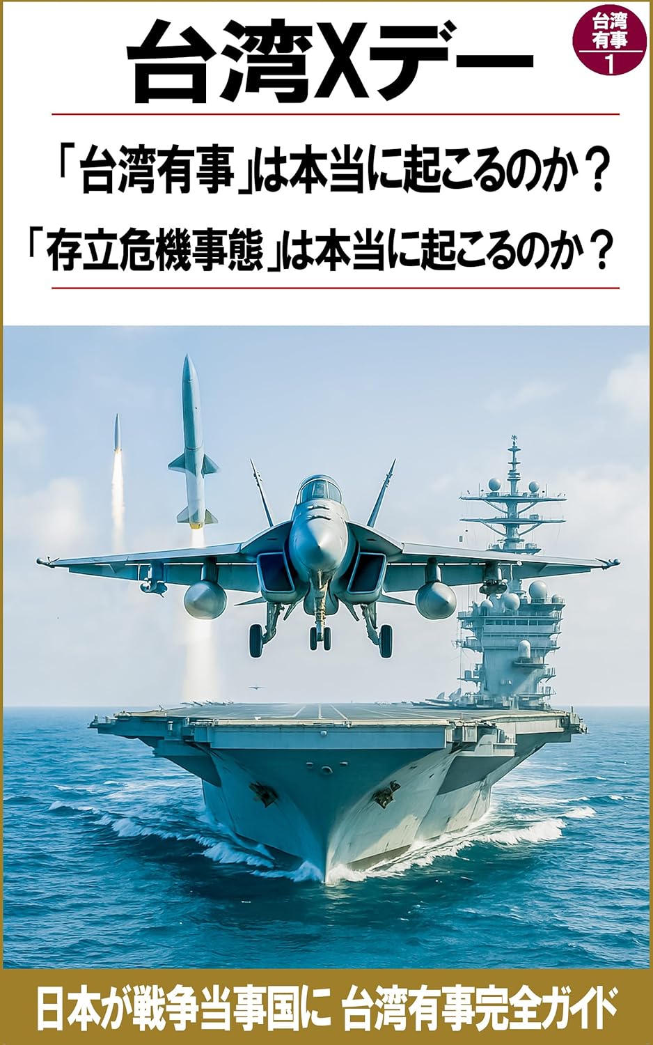 台湾Xデー「台湾有事」は本当に起こるのか?