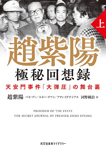 趙紫陽 極秘回想録