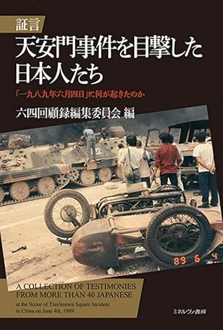 証言天安門事件を目撃した日本人たち