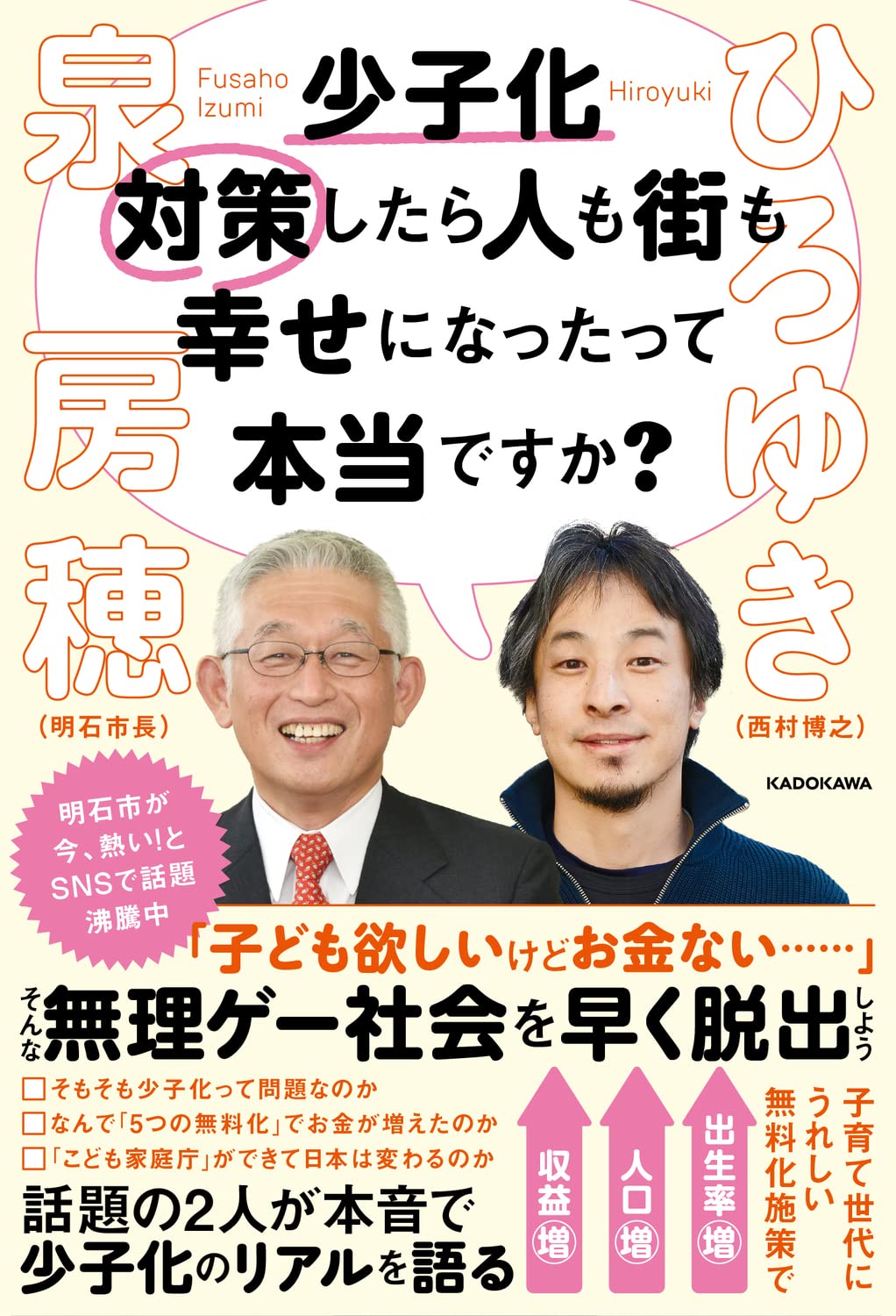 少子化対策したら人も街も幸せになったって本当ですか?