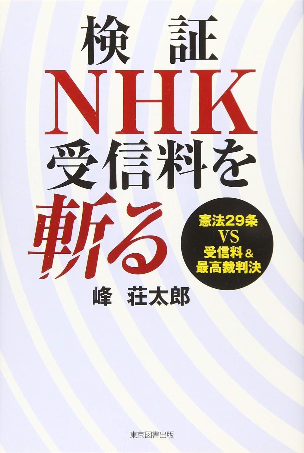 NHK受信料を斬る 憲法29条VS受信料&最高裁判決
