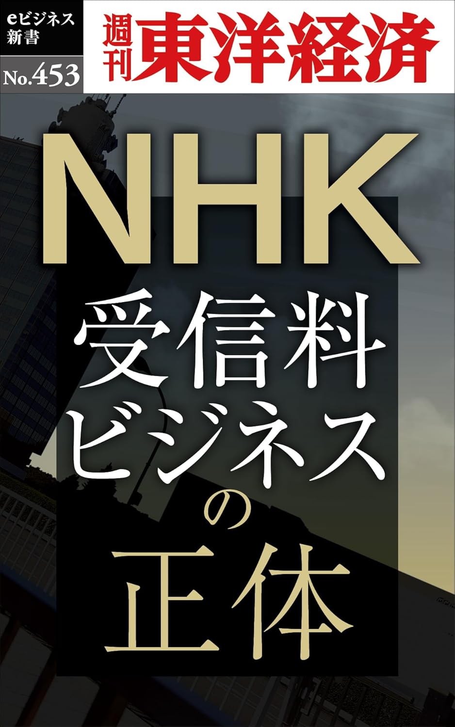 ＮＨＫ　受信料ビジネスの正体