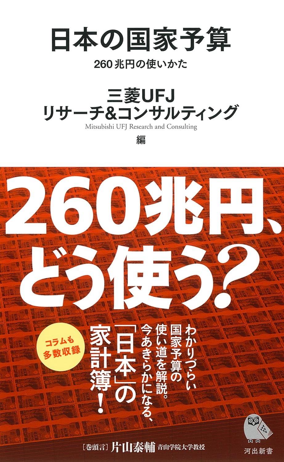 日本の国家予算: 260兆円の使いかた