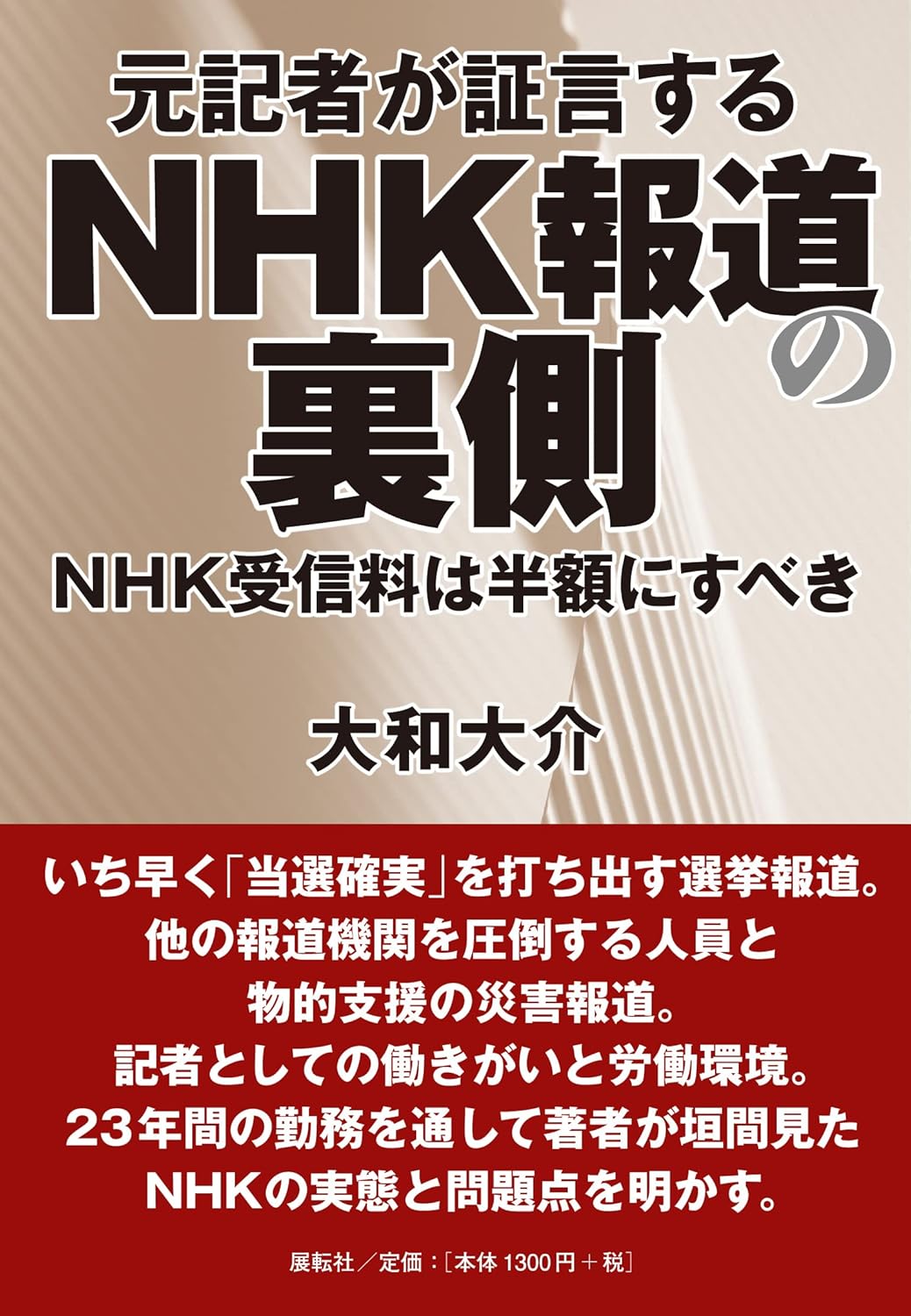 元記者が証言するNHK報道の裏側