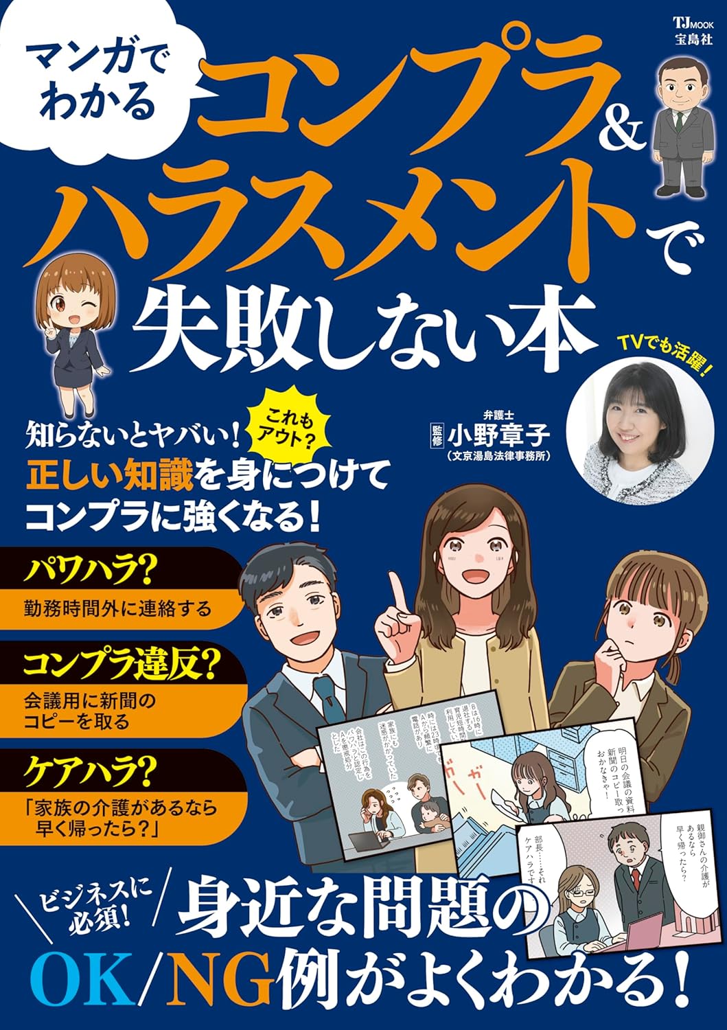 ンガでわかる コンプラ&ハラスメントで失敗しない本