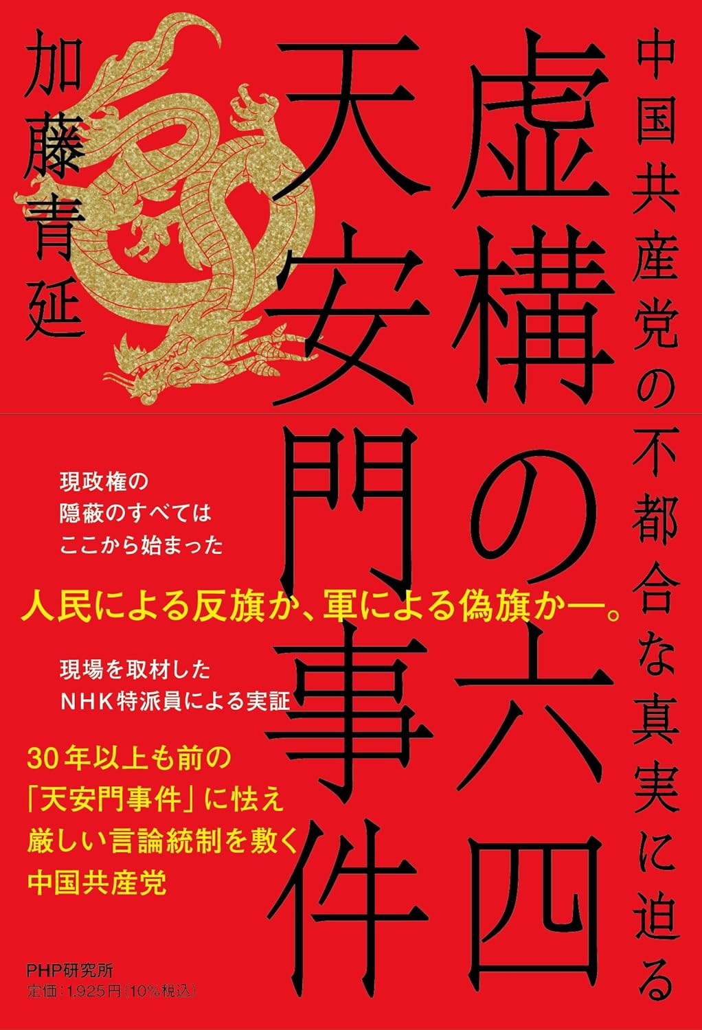 虚構の六四天安門事件