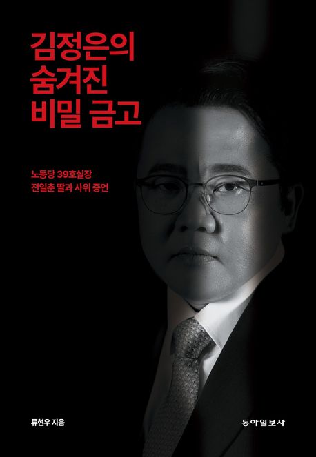 キム・ジョンウンの隠された秘密金庫