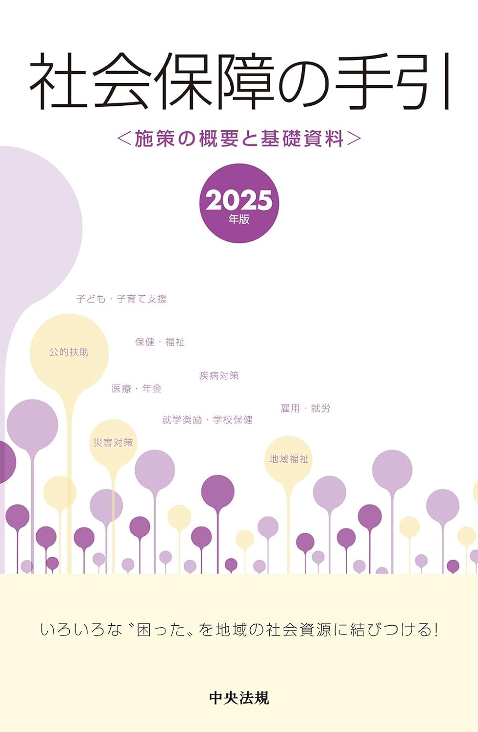 社会保障の手引 2025年版