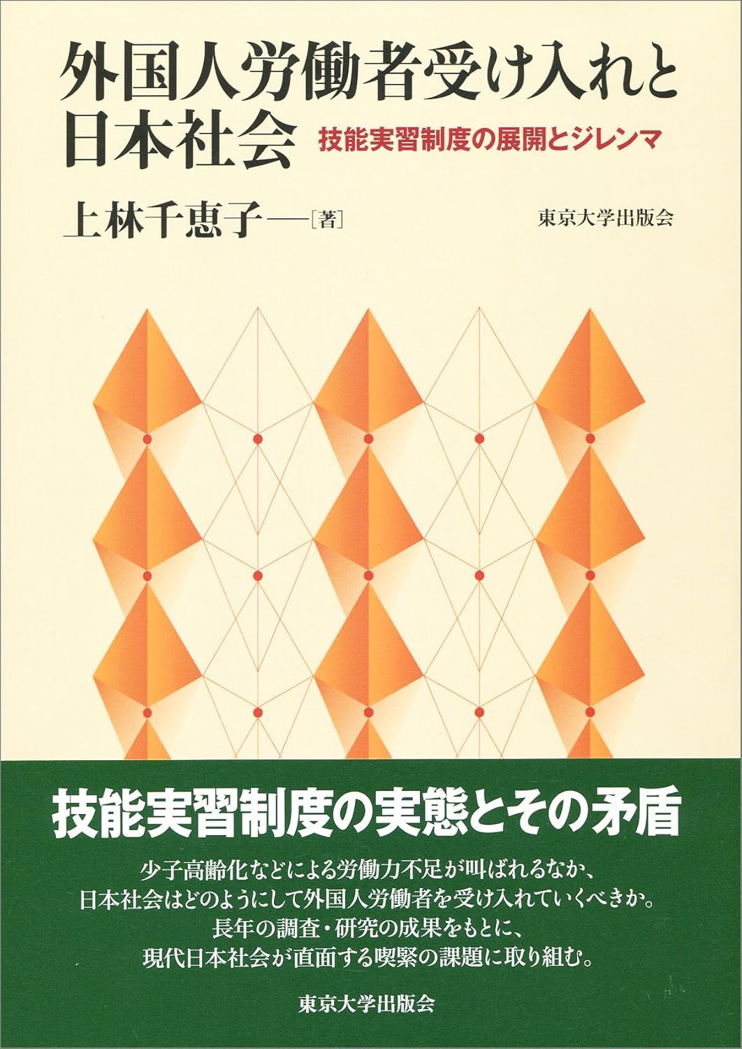 外国人労働者受け入れと日本社会