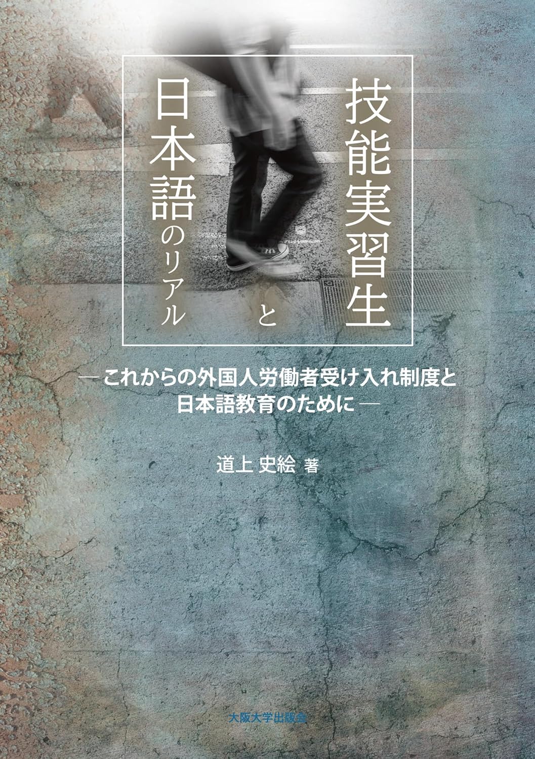 技能実習生と日本語のリアル
