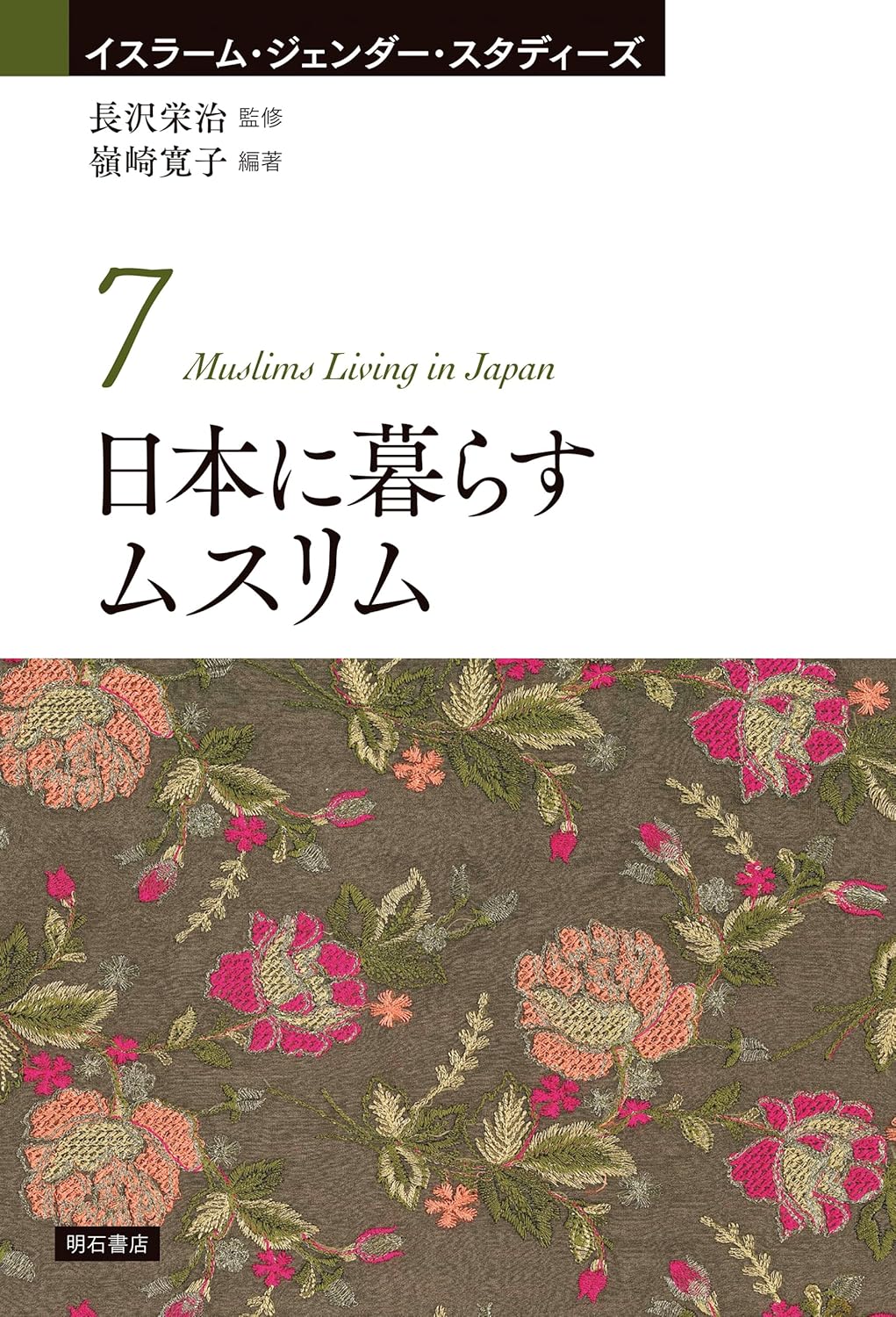 日本に暮らすムスリム イスラーム・ジェンダー・スタディーズ