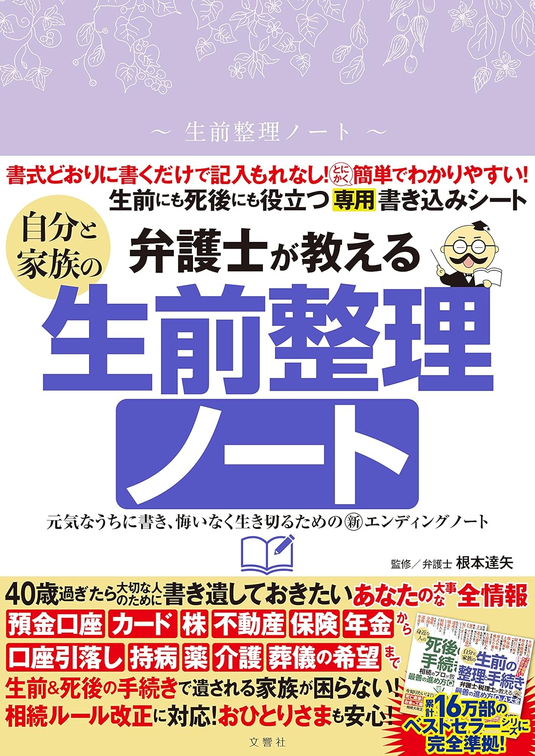 弁護士が教える自分と家族の生前整理ノート