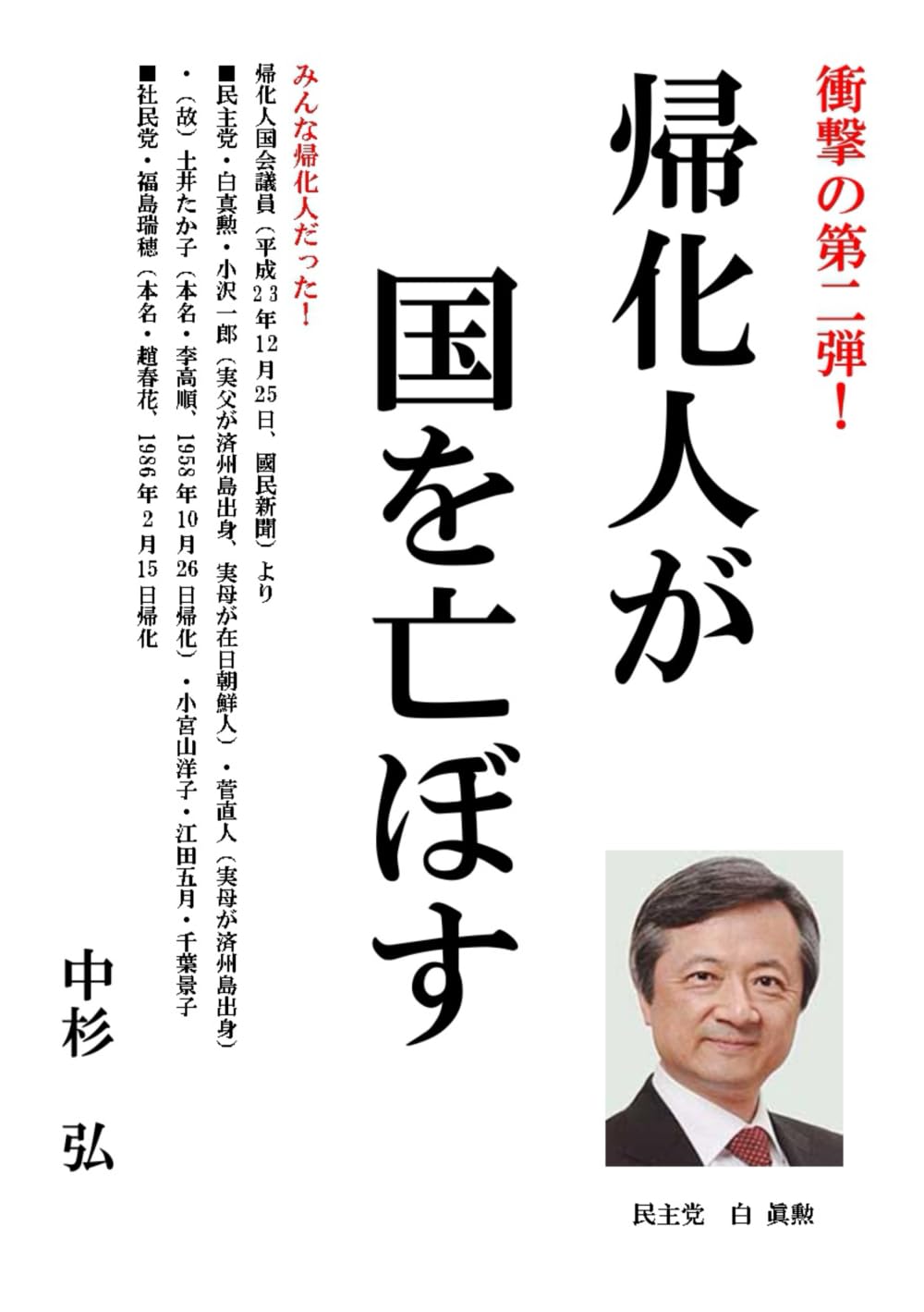 帰化人が国を亡ぼす: みんな帰化人だった！