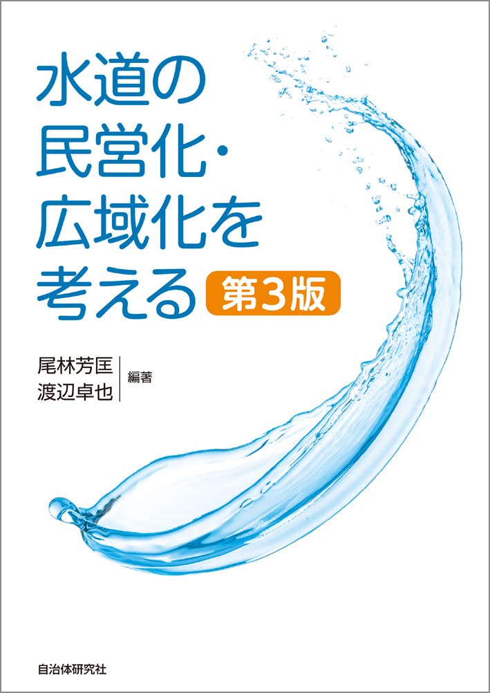 水道の民営化・広域化を考える