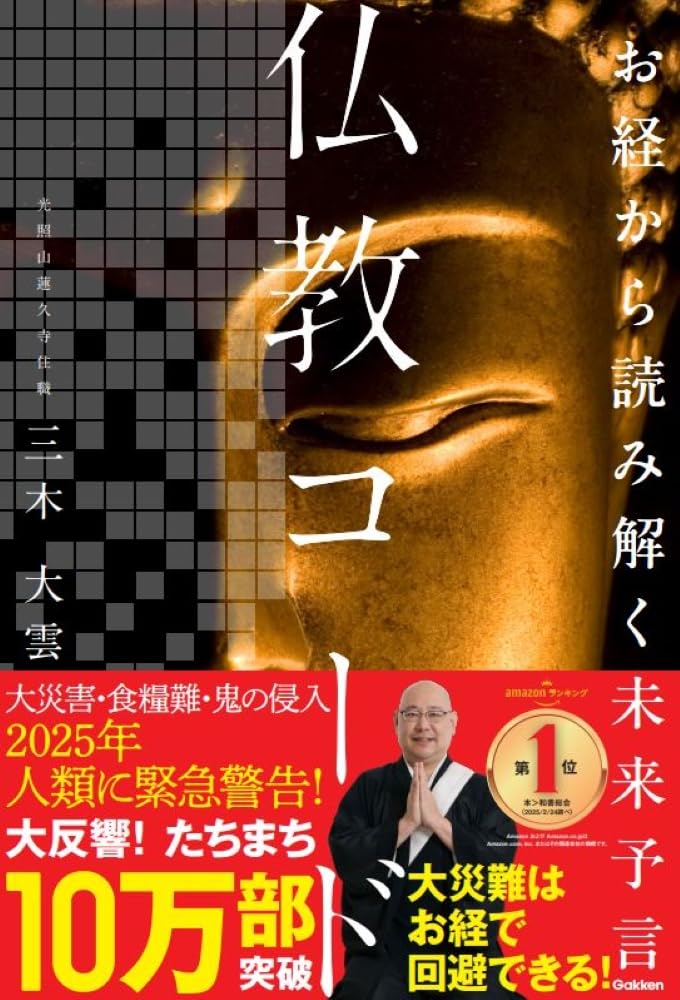 お経から読み解く未来予言 仏教コード